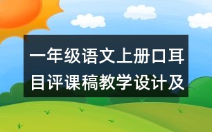 一年級語文上冊口耳目評課稿教學(xué)設(shè)計(jì)及說課稿