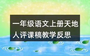 一年級(jí)語文上冊(cè)天地人評(píng)課稿教學(xué)反思