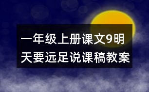 一年級上冊課文9明天要遠足說課稿教案教學設計及反思