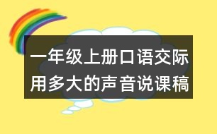 一年級(jí)上冊(cè)口語(yǔ)交際：用多大的聲音說(shuō)課稿教案教學(xué)設(shè)計(jì)