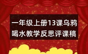 一年級上冊13課烏鴉喝水教學反思評課稿