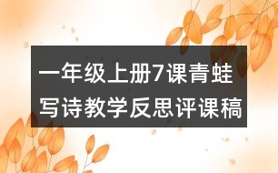 一年級(jí)上冊(cè)7課青蛙寫詩(shī)教學(xué)反思評(píng)課稿