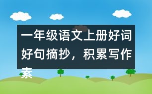 一年級語文上冊好詞好句摘抄，積累寫作素材二