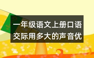 一年級(jí)語文上冊(cè)口語交際：用多大的聲音優(yōu)秀范文