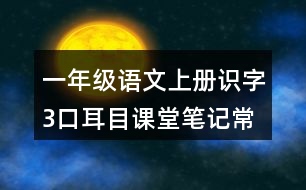 一年級語文上冊識字3口耳目課堂筆記常見多音字