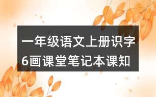 一年級語文上冊識字6畫課堂筆記本課知識點