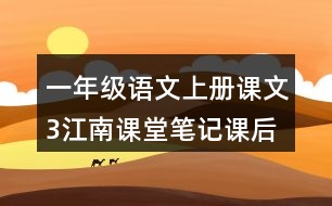 一年級語文上冊課文3江南課堂筆記課后生字組詞