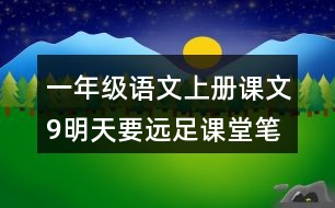 一年級語文上冊課文9明天要遠(yuǎn)足課堂筆記課后生字組詞