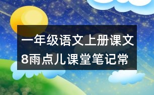 一年級(jí)語文上冊(cè)課文8雨點(diǎn)兒課堂筆記常見多音字