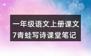 一年級(jí)語(yǔ)文上冊(cè)課文7青蛙寫詩(shī)課堂筆記常見多音字