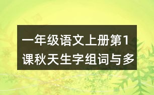 一年級(jí)語(yǔ)文上冊(cè)第1課秋天生字組詞與多音字組詞