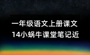 一年級(jí)語文上冊課文14小蝸牛課堂筆記近義詞反義詞