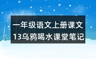 一年級語文上冊課文13烏鴉喝水課堂筆記之本課重難點