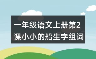 一年級(jí)語(yǔ)文上冊(cè)第2課小小的船生字組詞詞語(yǔ)造句