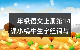 一年級(jí)語(yǔ)文上冊(cè)第14課小蝸牛生字組詞與多音字組詞