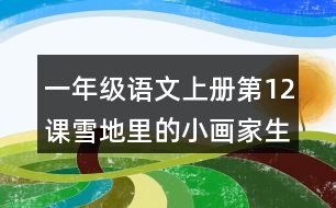 一年級語文上冊第12課雪地里的小畫家生字組詞與詞語理解