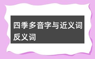 四季多音字與近義詞反義詞