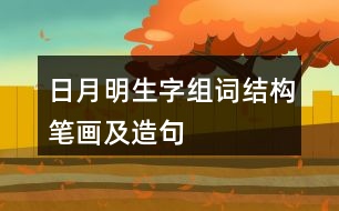 日月明生字組詞結(jié)構(gòu)筆畫及造句