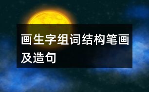 畫生字組詞結(jié)構(gòu)筆畫及造句