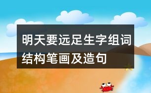 明天要遠足生字組詞結(jié)構(gòu)筆畫及造句