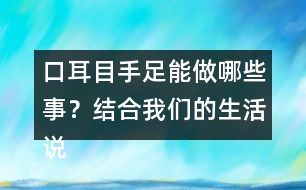 口耳目手足能做哪些事？結(jié)合我們的生活說一說