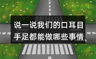 說一說我們的口耳目手足都能做哪些事情呢？