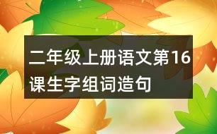 二年級上冊語文第16課生字組詞造句