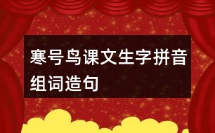 寒號(hào)鳥(niǎo)課文生字拼音組詞造句