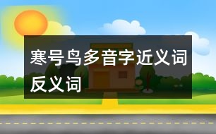 寒號(hào)鳥多音字近義詞反義詞