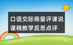 口語交際：商量評課說課稿教學(xué)反思點(diǎn)評