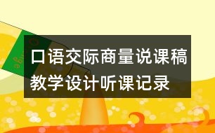 口語交際：商量說課稿教學(xué)設(shè)計聽課記錄