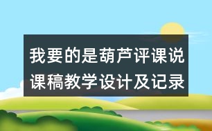 我要的是葫蘆評課說課稿教學(xué)設(shè)計及記錄