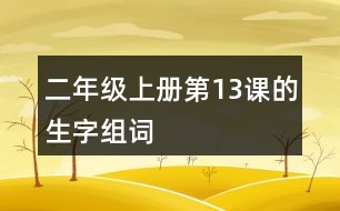 二年級上冊第13課的生字組詞