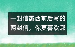 一封信露西前后寫的兩封信，你更喜歡哪一封？為什么？