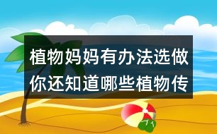 植物媽媽有辦法選做：你還知道哪些植物傳播種子的方法？可以選用下面的詞語(yǔ)，仿照課文說(shuō)一說(shuō) 。