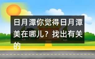 日月潭你覺得日月潭美在哪兒？找出有關(guān)的句子讀一讀。