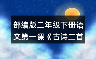 部編版二年級下冊語文第一課《古詩二首》讀一讀，填一填