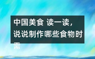 中國(guó)美食 讀一讀，說(shuō)說(shuō)制作哪些食物時(shí)需要用到這些方法