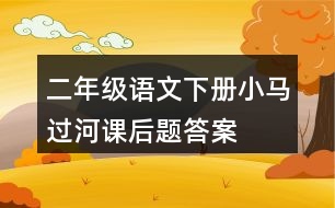 二年級語文下冊小馬過河課后題答案