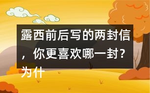 露西前后寫的兩封信，你更喜歡哪一封？為什么？