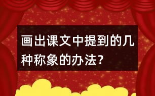 畫出課文中提到的幾種稱象的辦法？