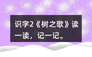 識(shí)字2《樹之歌》讀一讀，記一記。