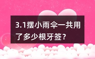 3.（1）擺小雨傘一共用了多少根牙簽？