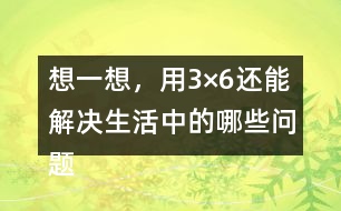 想一想，用3×6還能解決生活中的哪些問題？