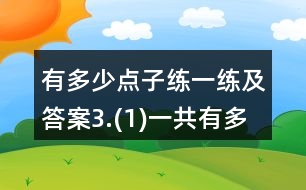 有多少點子練一練及答案3.(1)一共有多少人？(2)一共有多少瓶？