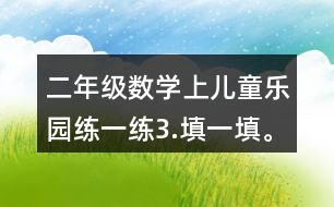 二年級(jí)數(shù)學(xué)上兒童樂園練一練3.填一填。