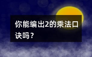 你能編出2的乘法口訣嗎？