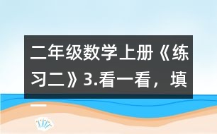 二年級(jí)數(shù)學(xué)上冊《練習(xí)二》3.看一看，填一填。