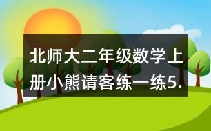 北師大二年級(jí)數(shù)學(xué)上冊小熊請客練一練5.找規(guī)律，走迷宮。