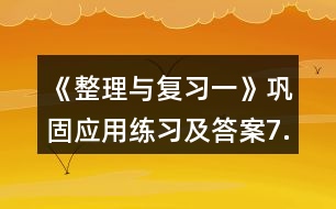 《整理與復(fù)習(xí)一》鞏固應(yīng)用練習(xí)及答案7.看圖列式。